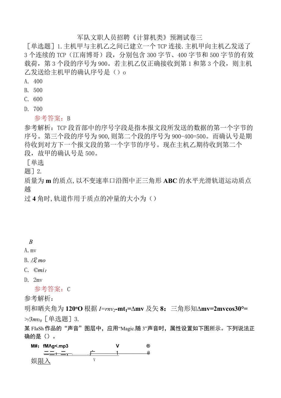 军队文职人员招聘《计算机类》预测试卷三.docx_第1页