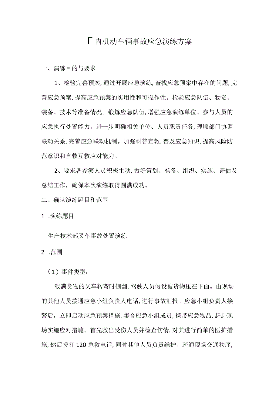 厂内机动车辆事故应急演练方案.docx_第1页