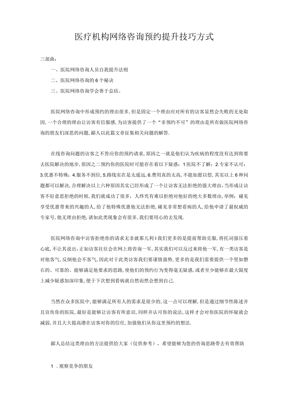 医疗机构网络咨询预约提升技巧方式.docx_第1页