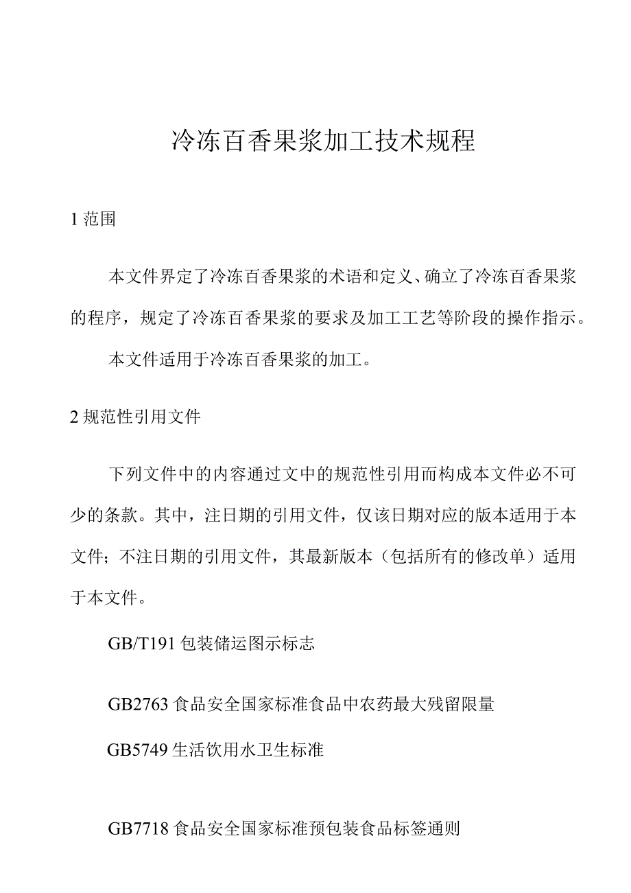 冷冻百香果浆加工技术规程.docx_第1页