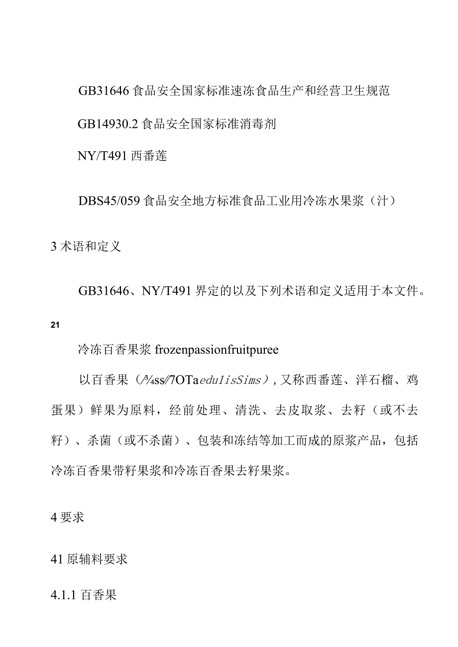 冷冻百香果浆加工技术规程.docx_第2页