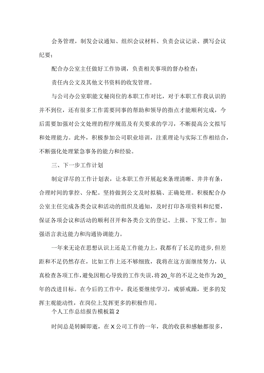 办公室文秘工作总结报告模板.docx_第2页