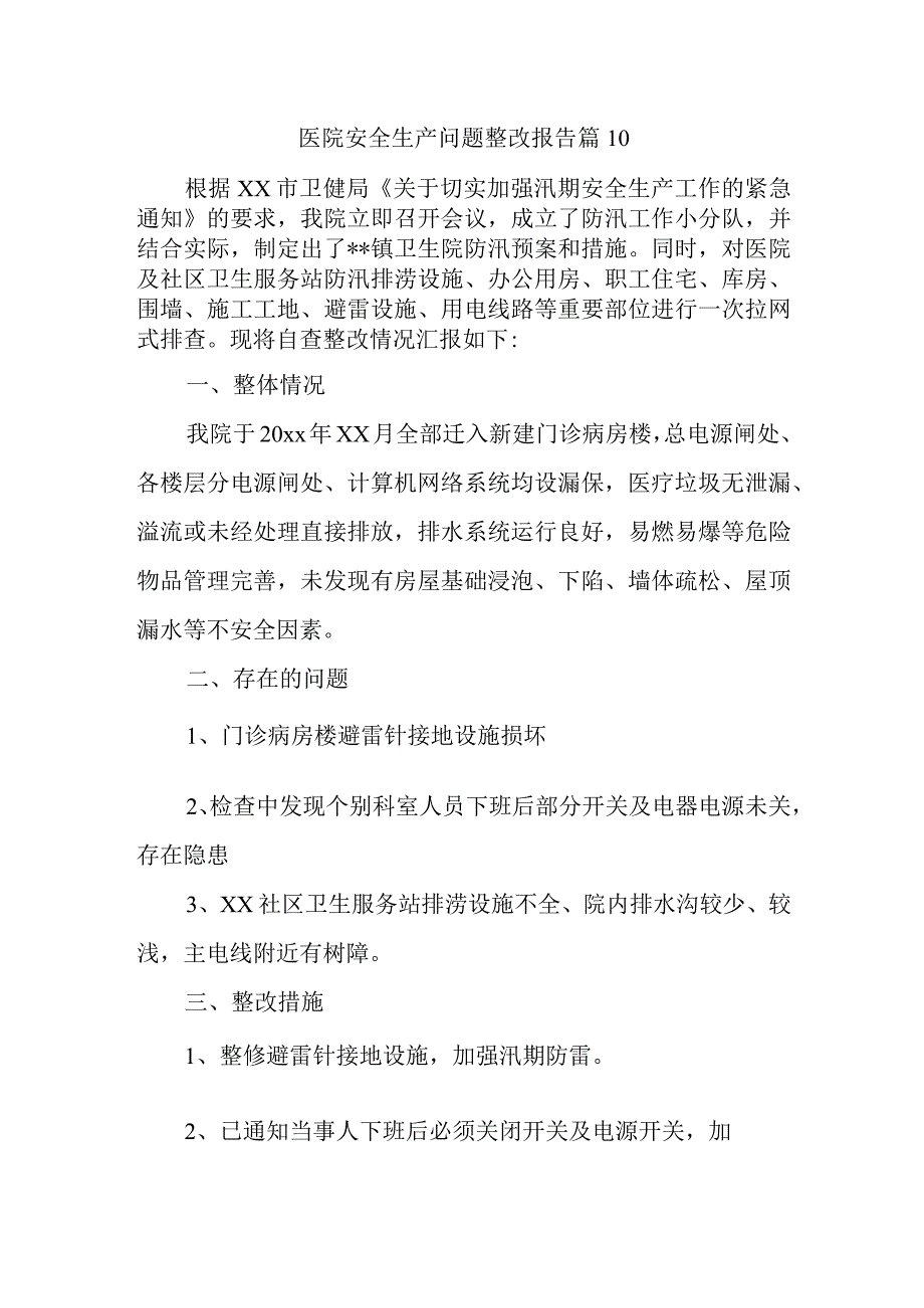 医院安全生产问题整改报告 篇10.docx_第1页