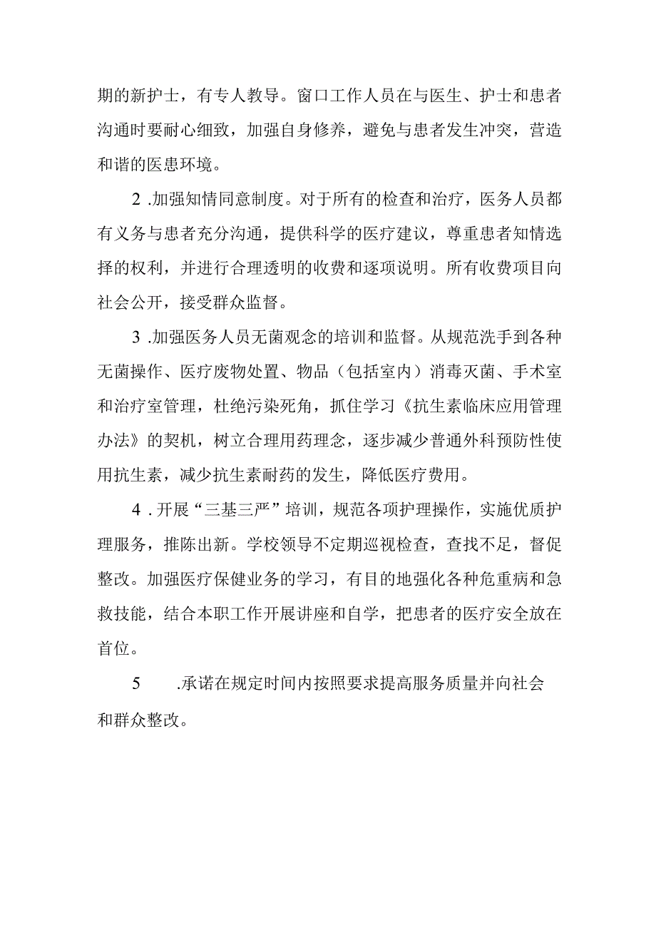 医院满意度调查自纠自查问题整改报告 篇6.docx_第2页