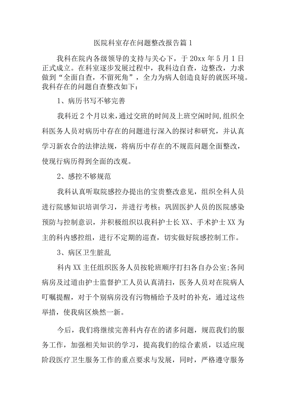 医院科室存在问题整改报告篇汇编12篇.docx_第1页