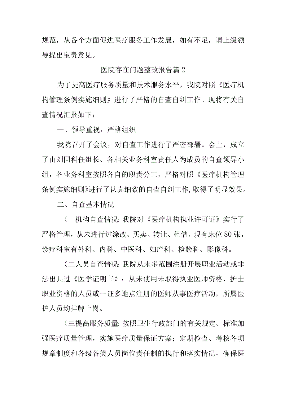 医院科室存在问题整改报告篇汇编12篇.docx_第2页