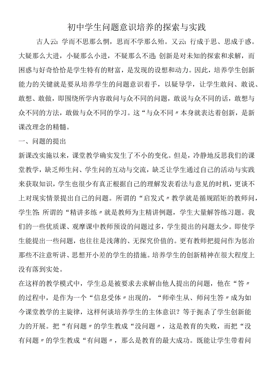 初中学生问题意识培养的探索与实践.docx_第1页