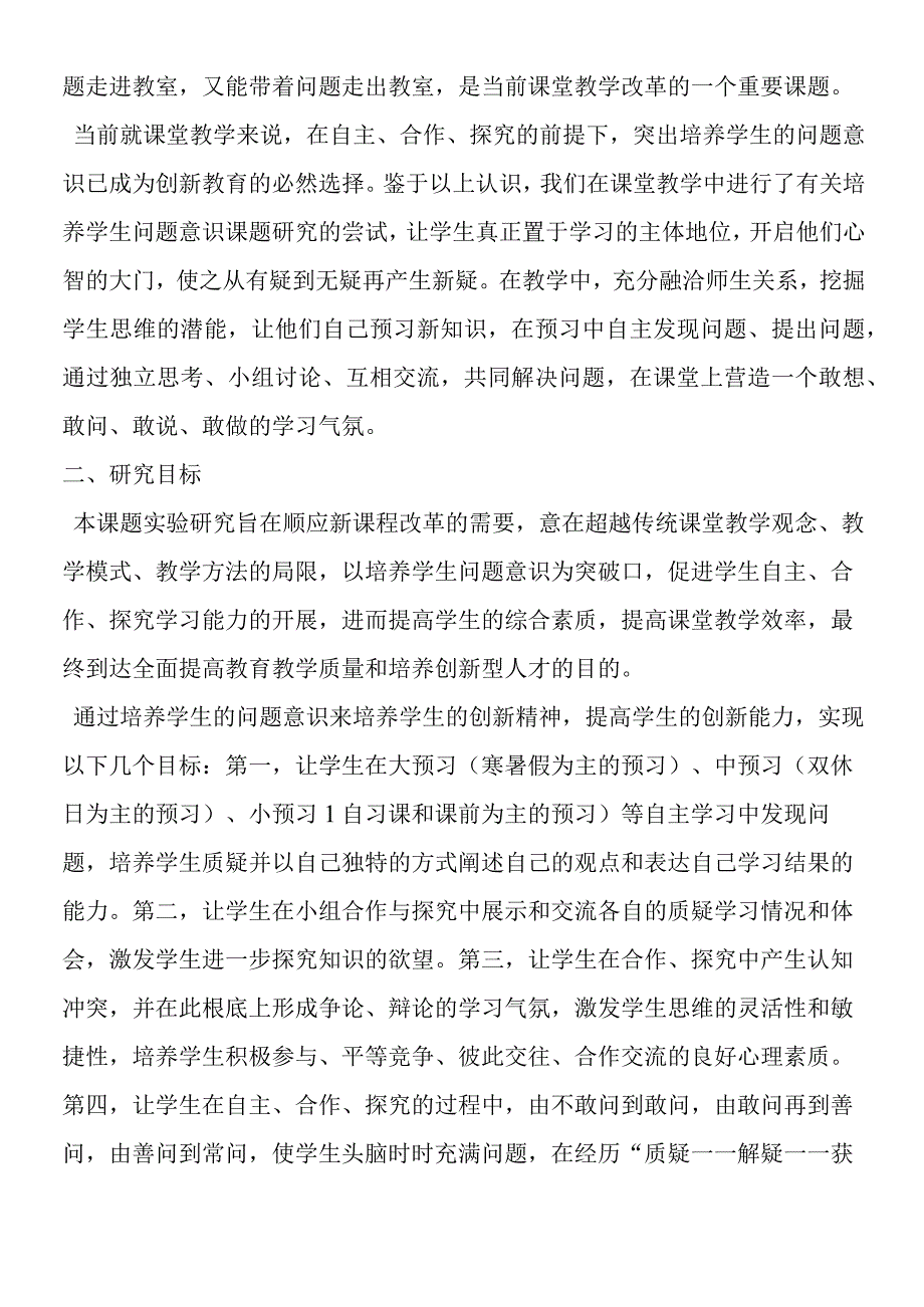 初中学生问题意识培养的探索与实践.docx_第2页