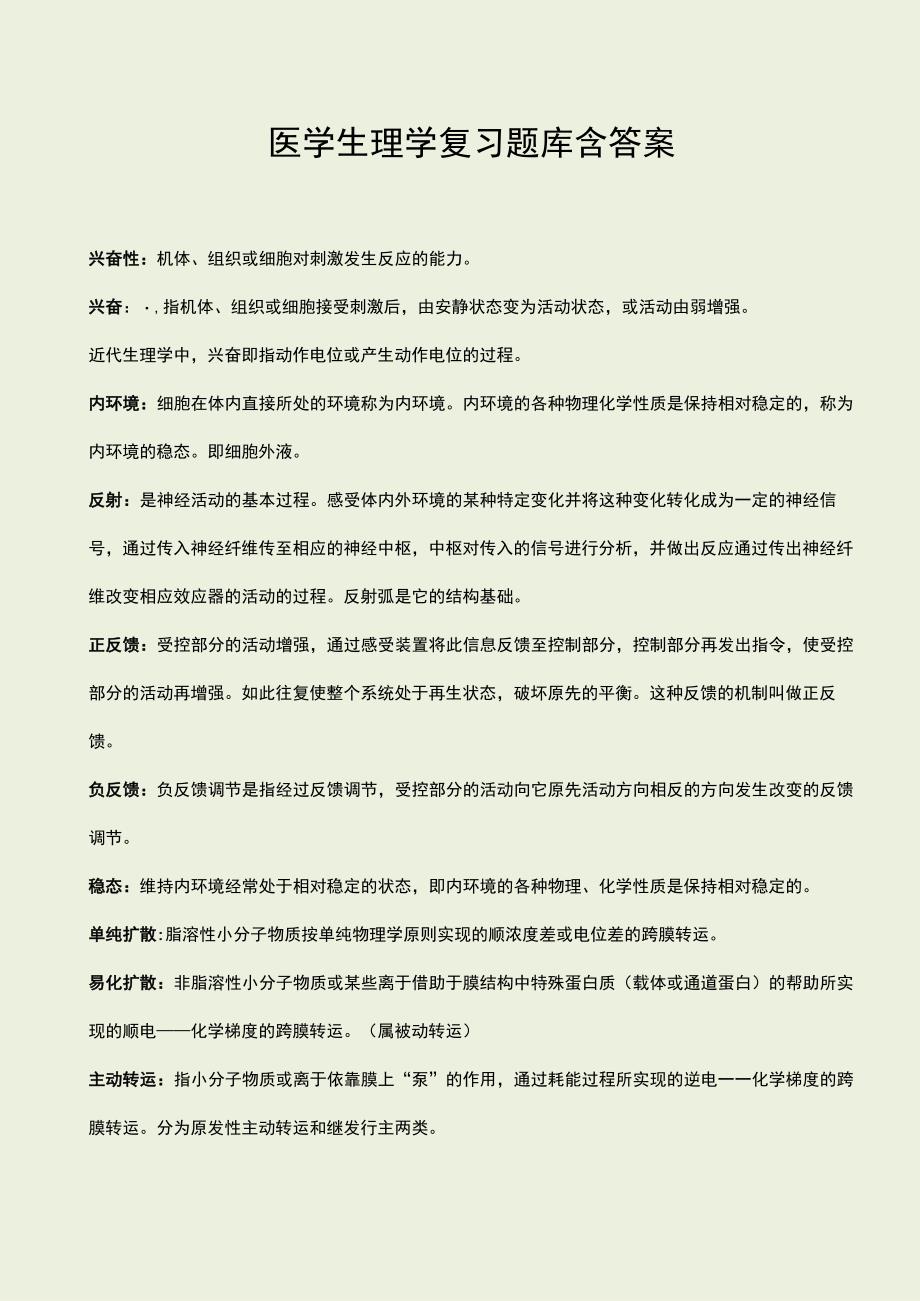 医学生理学复习题库含答案.docx_第1页