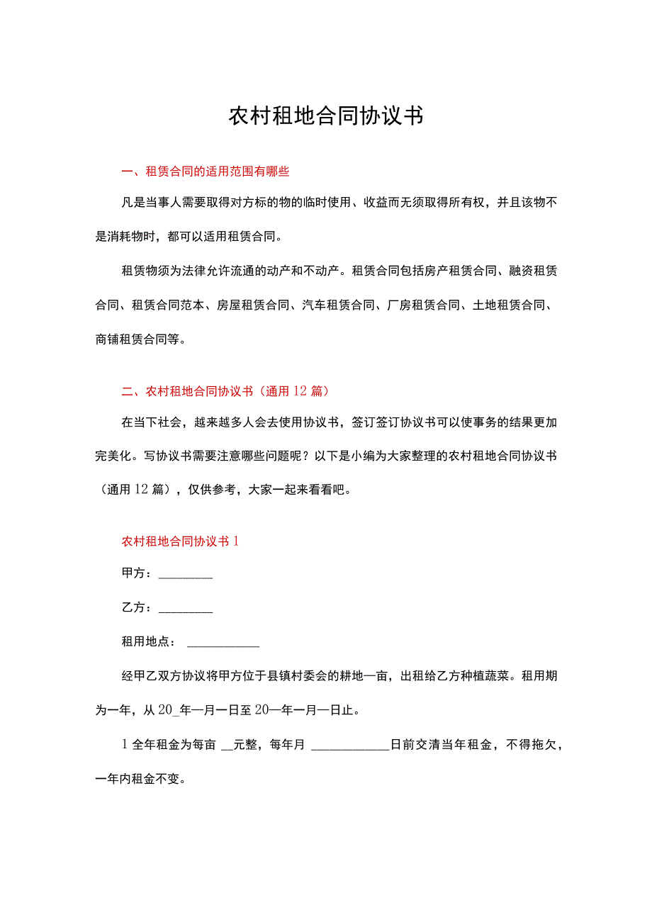 农村租地合同协议书.docx_第1页