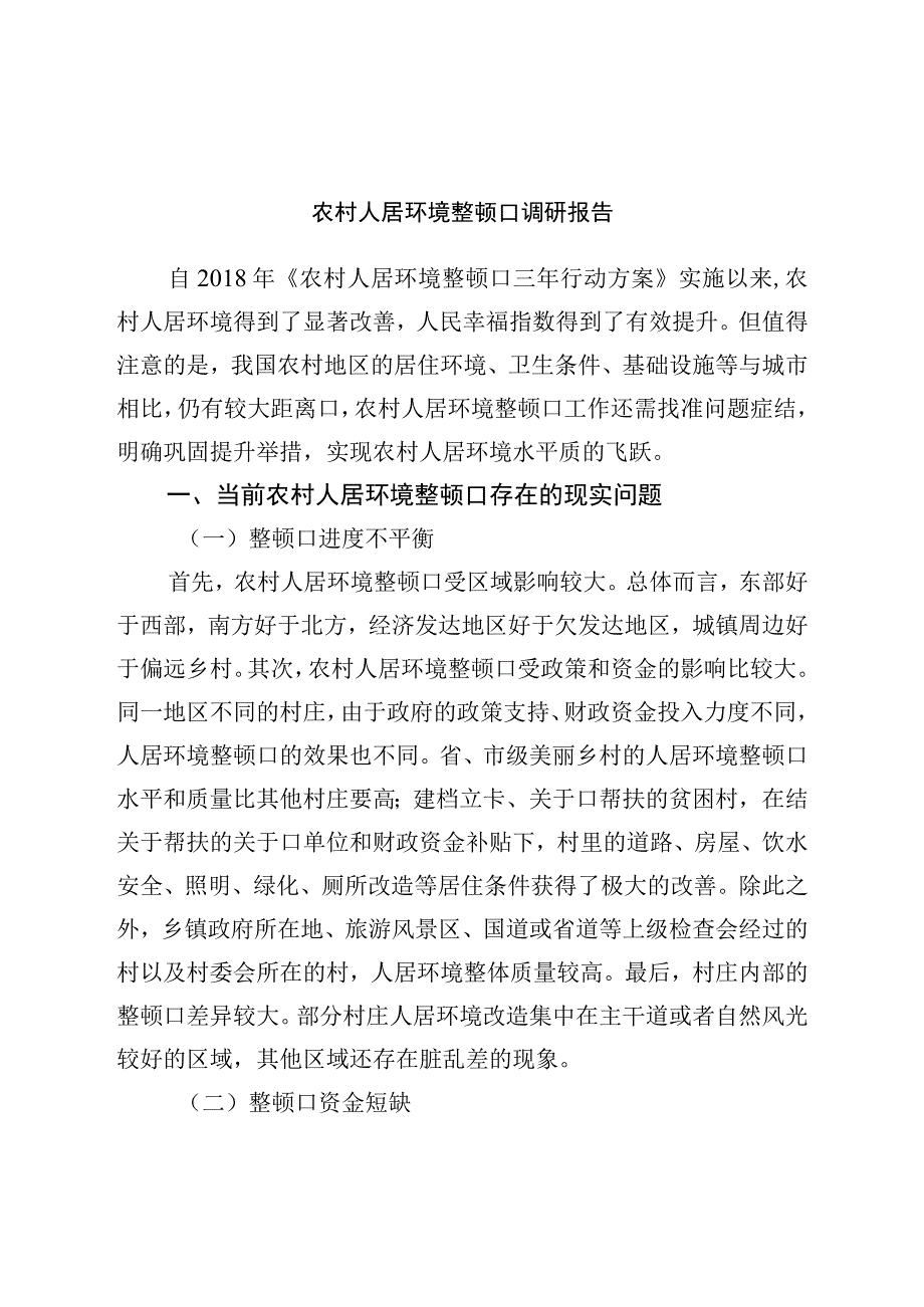 农村人居环境整治调研报告.docx_第1页