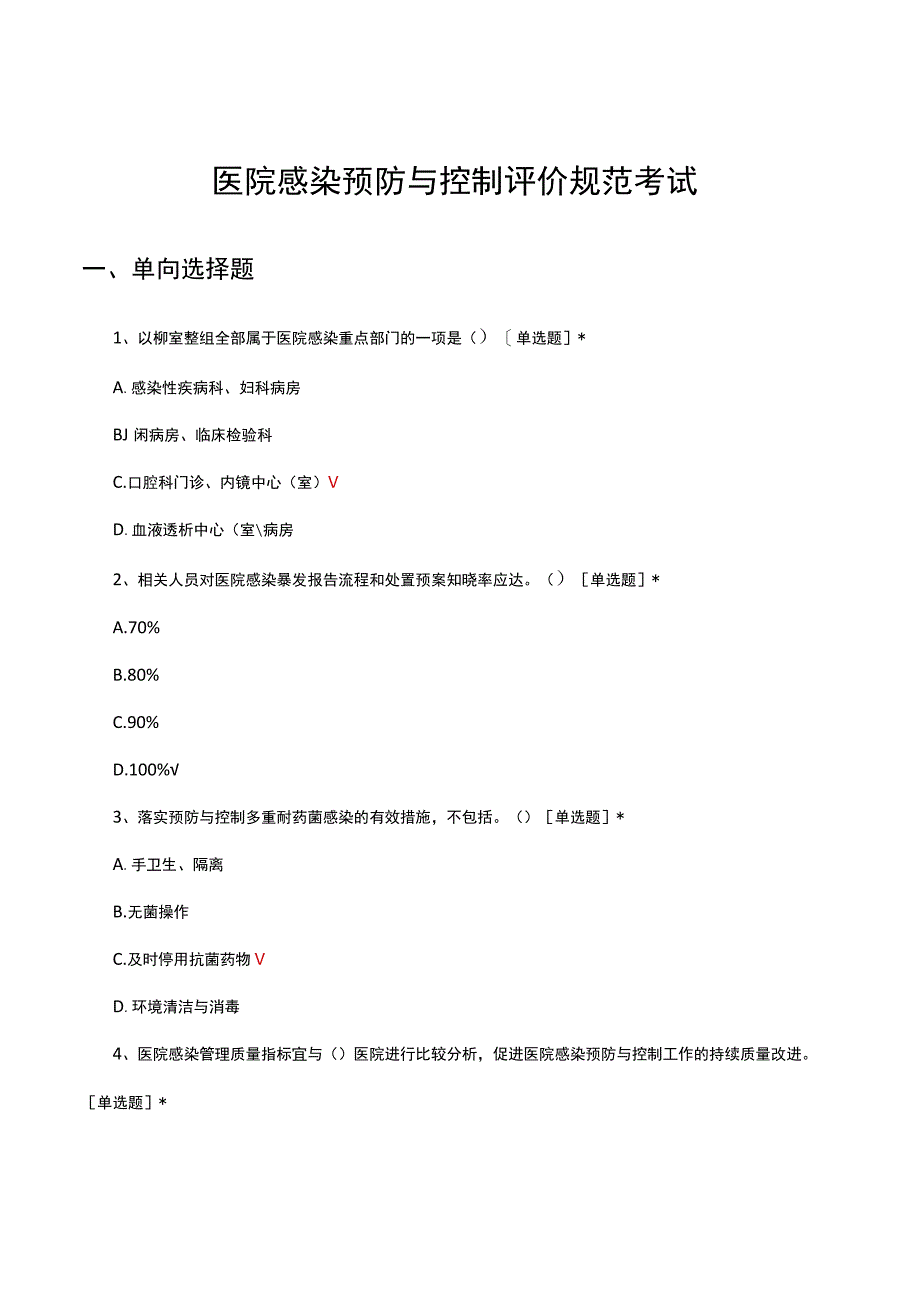 医院感染预防与控制评价规范考试试题.docx_第1页