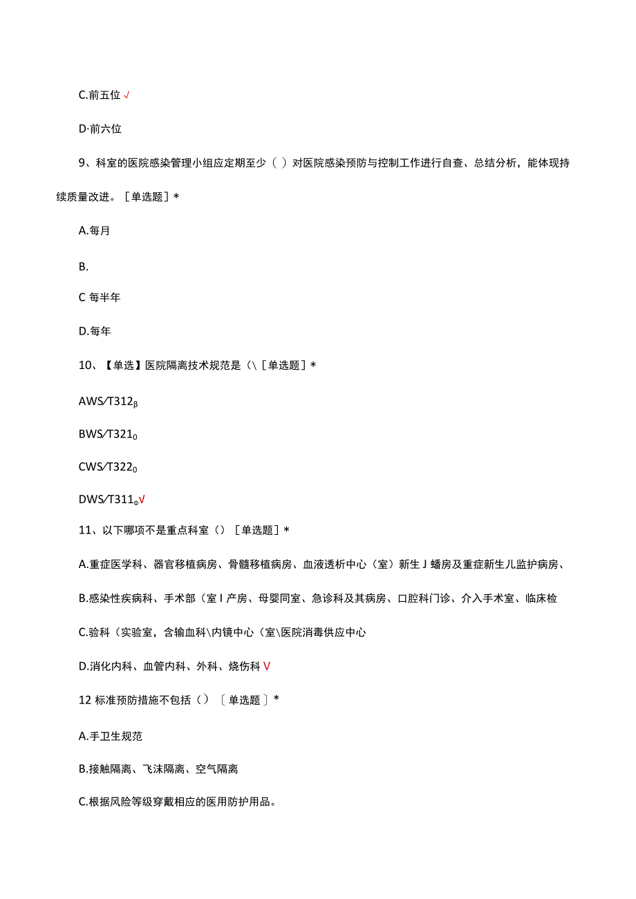 医院感染预防与控制评价规范考试试题.docx_第3页