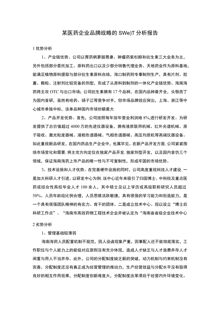 医药企业品牌战略问题研究论文.docx_第1页