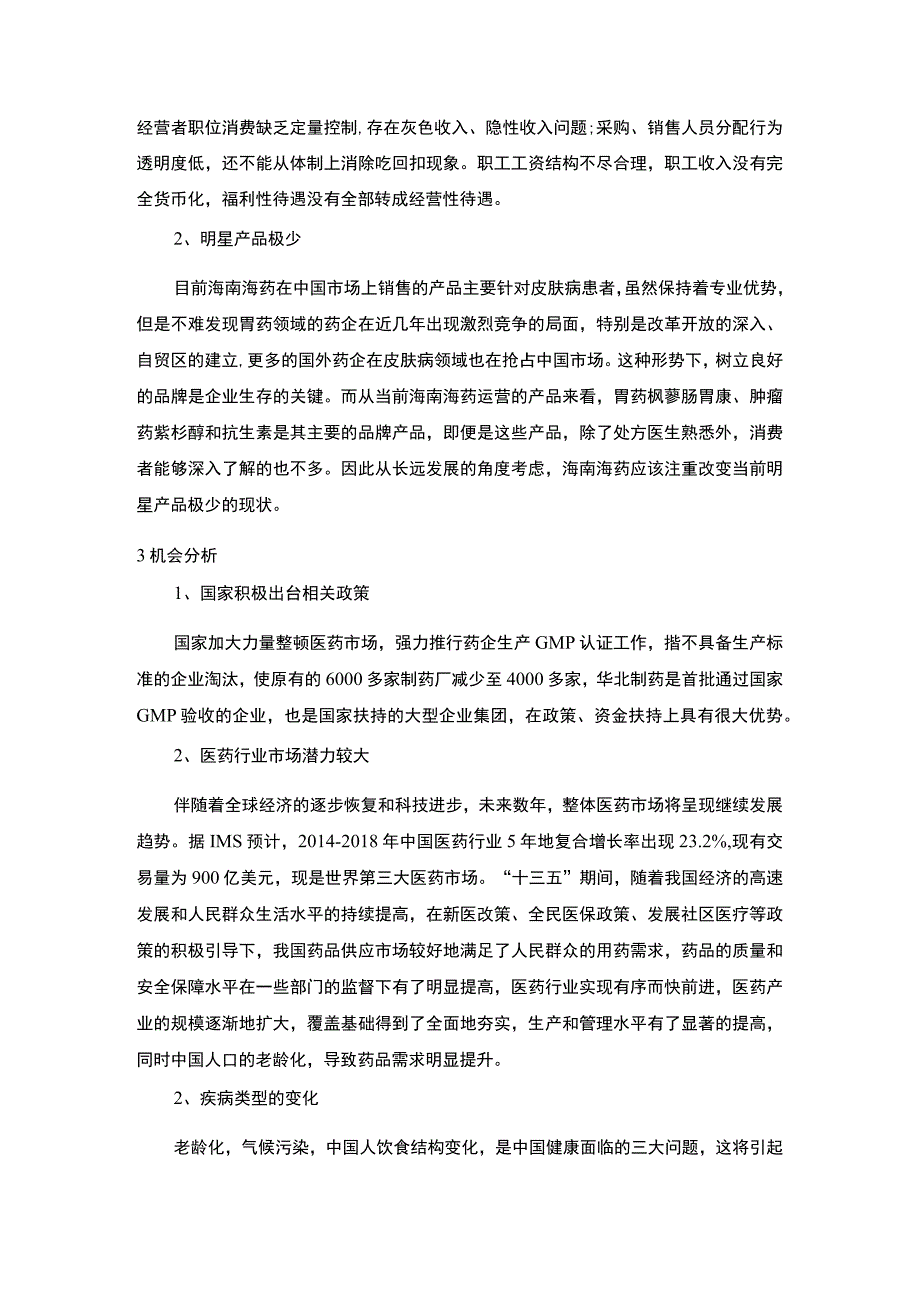 医药企业品牌战略问题研究论文.docx_第2页