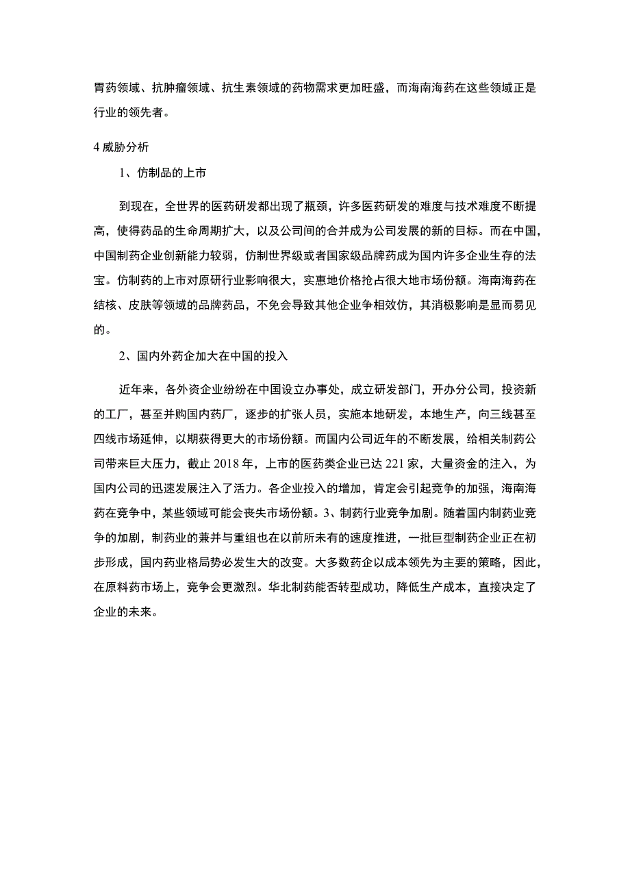 医药企业品牌战略问题研究论文.docx_第3页