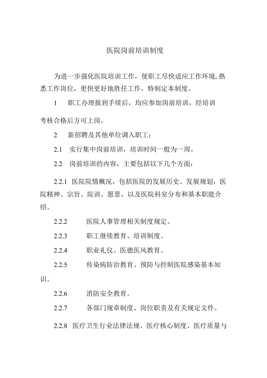 医院岗前培训制度.docx_第1页