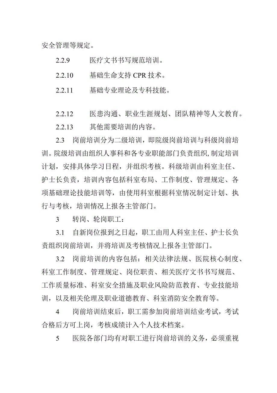 医院岗前培训制度.docx_第2页