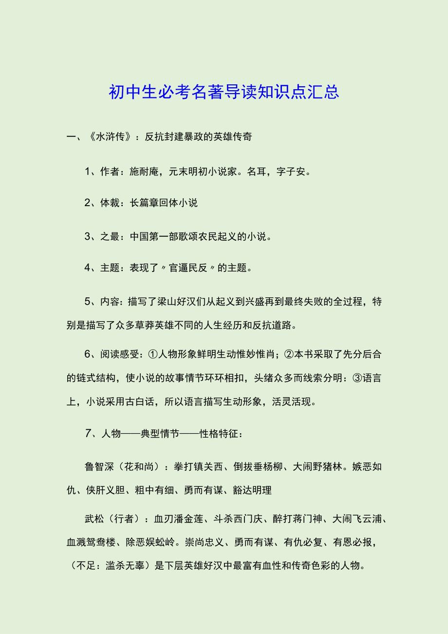 初中生必考名著导读知识点汇总.docx_第1页