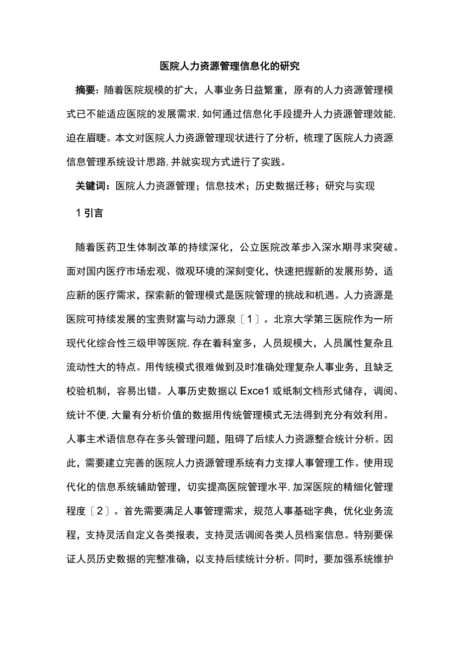 医院人力资源管理信息化的研究.docx_第1页