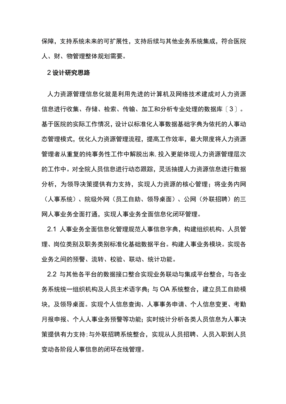 医院人力资源管理信息化的研究.docx_第2页