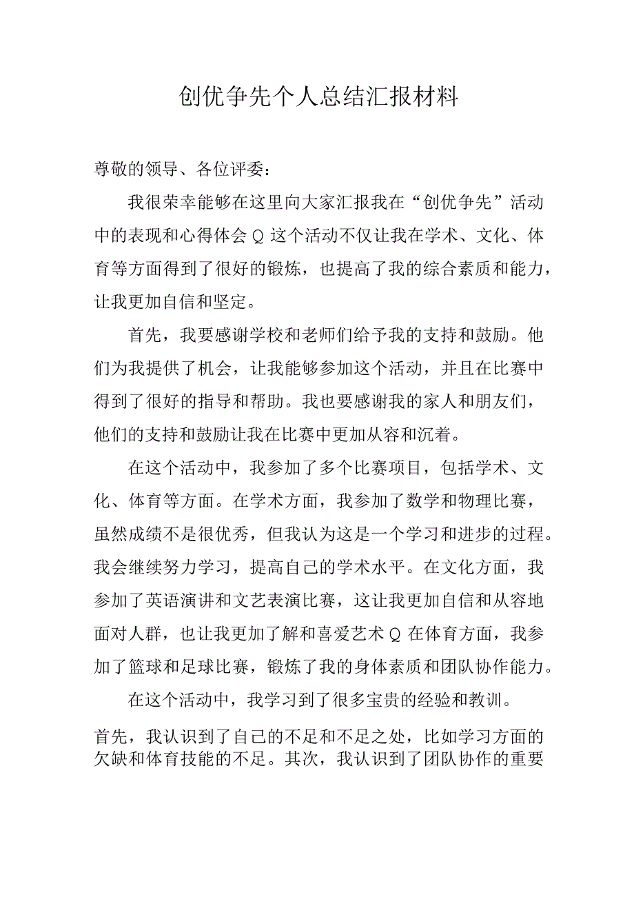 创优争先个人总结汇报材料.docx_第1页