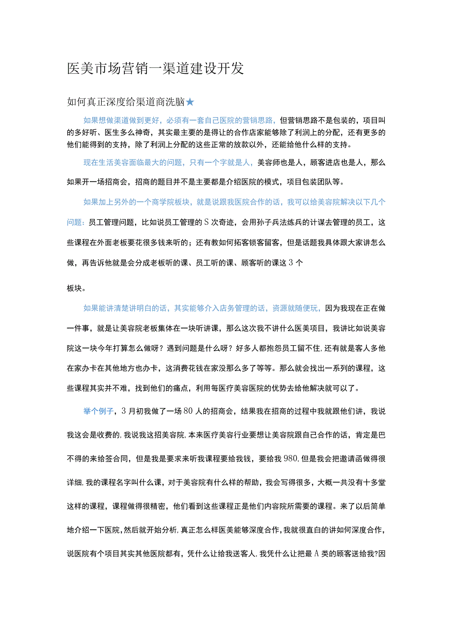 医美市场营销渠道建设开发策略.docx_第1页