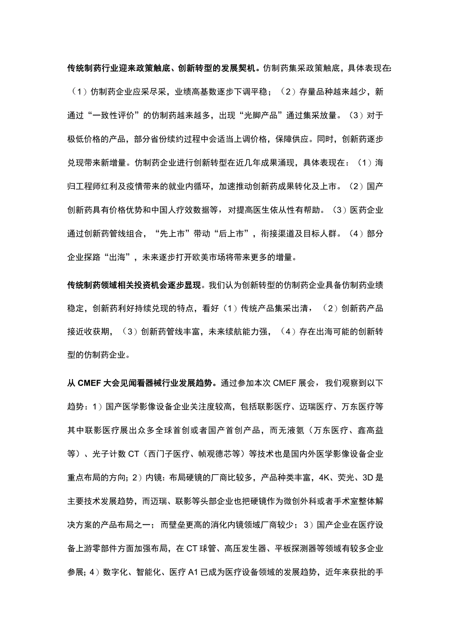 医药医药大健康研究集锦 20230527 中信建投.docx_第2页