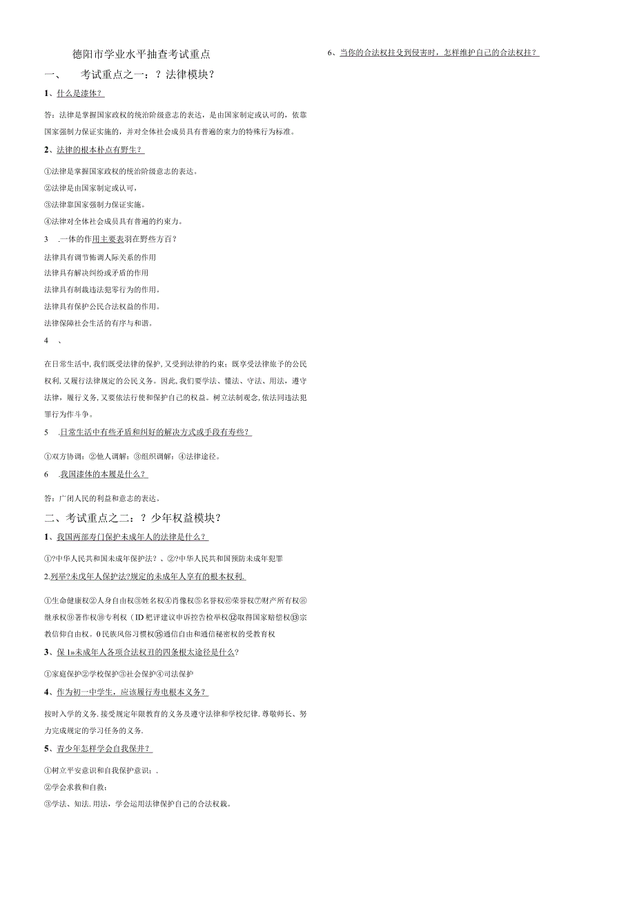 初中一年级思想品德课德阳市学业水平抽查考试重点.docx_第1页