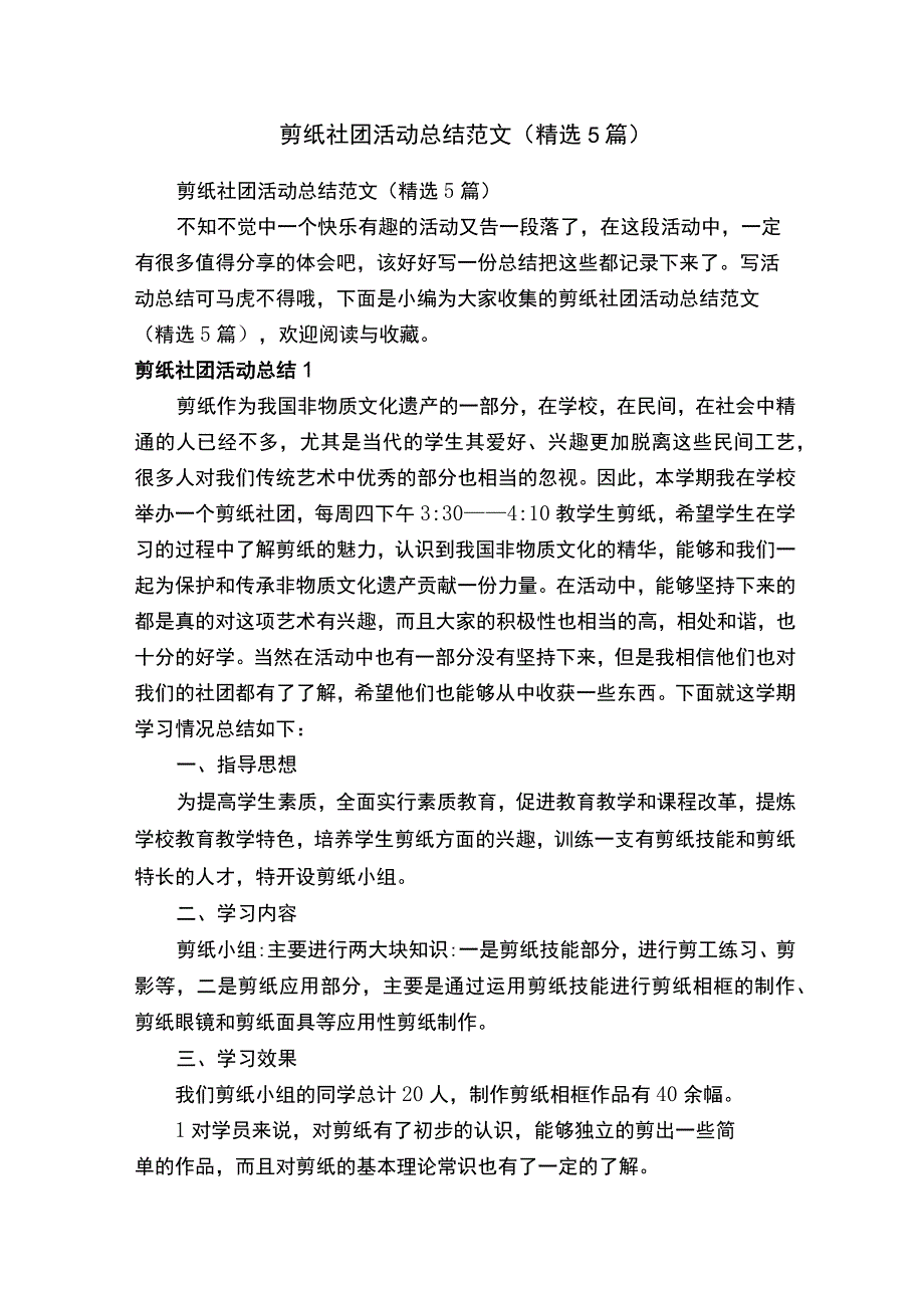 剪纸社团活动总结范文精选5篇.docx_第1页