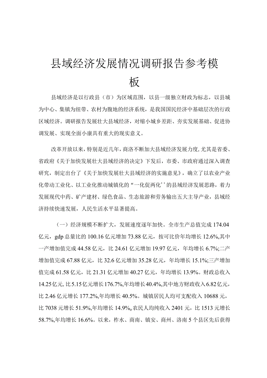 县域经济发展情况调研报告参考模板.docx_第1页