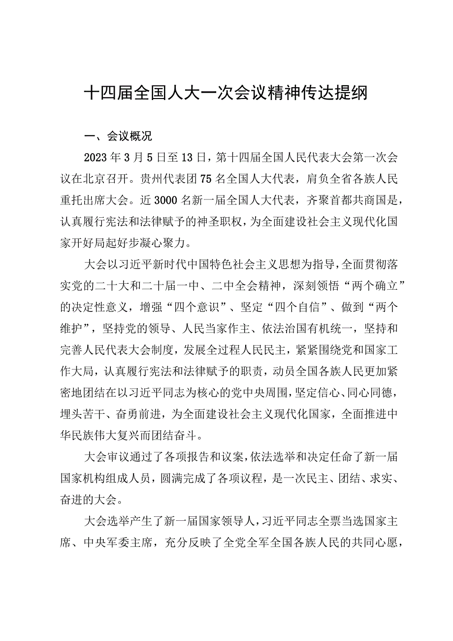 十四届全国人大一次会议精神传达提纲.docx_第1页