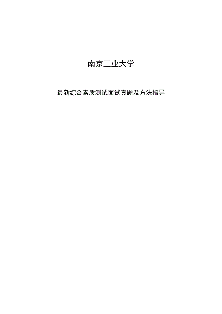 南京工业大学综合评价招生综合素质测试题总结.docx_第1页