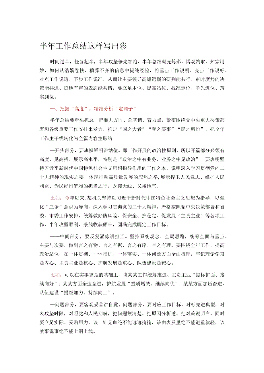 半年工作总结这样写出彩.docx_第1页