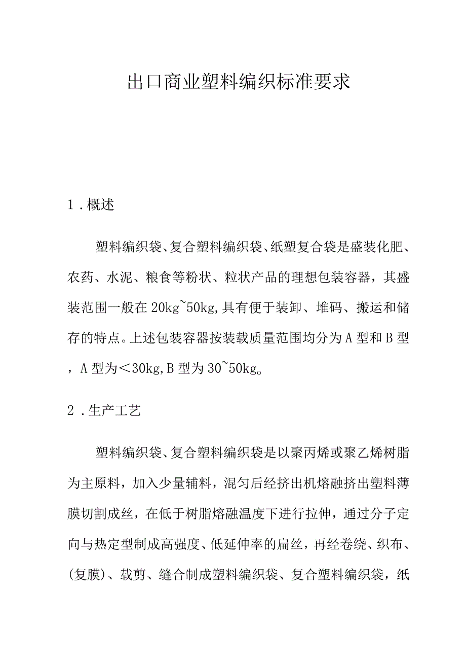 出口商业塑料编织标准要求.docx_第1页