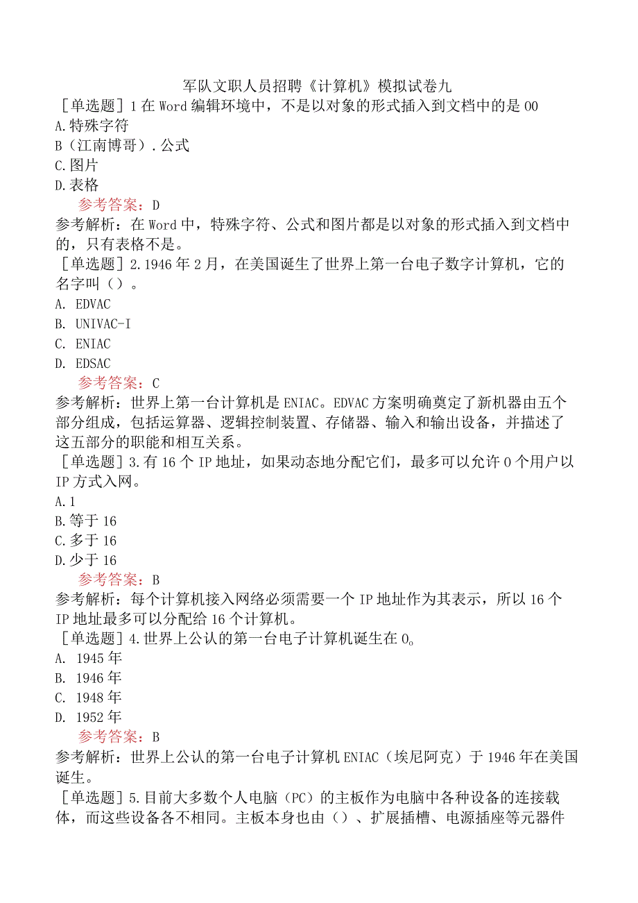 军队文职人员招聘《计算机》模拟试卷九.docx_第1页