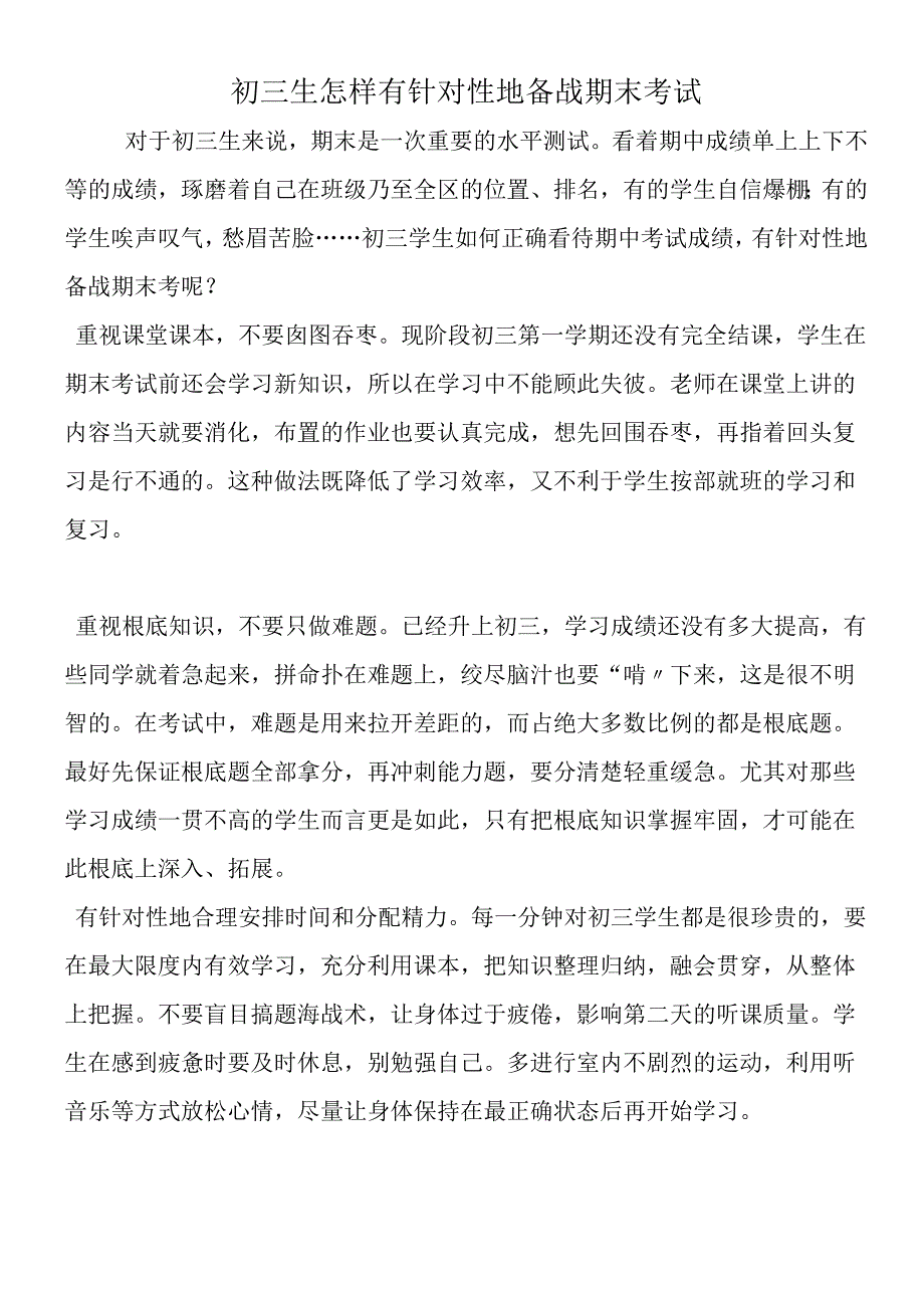 初三生怎样有针对性地备战期末考试.docx_第1页