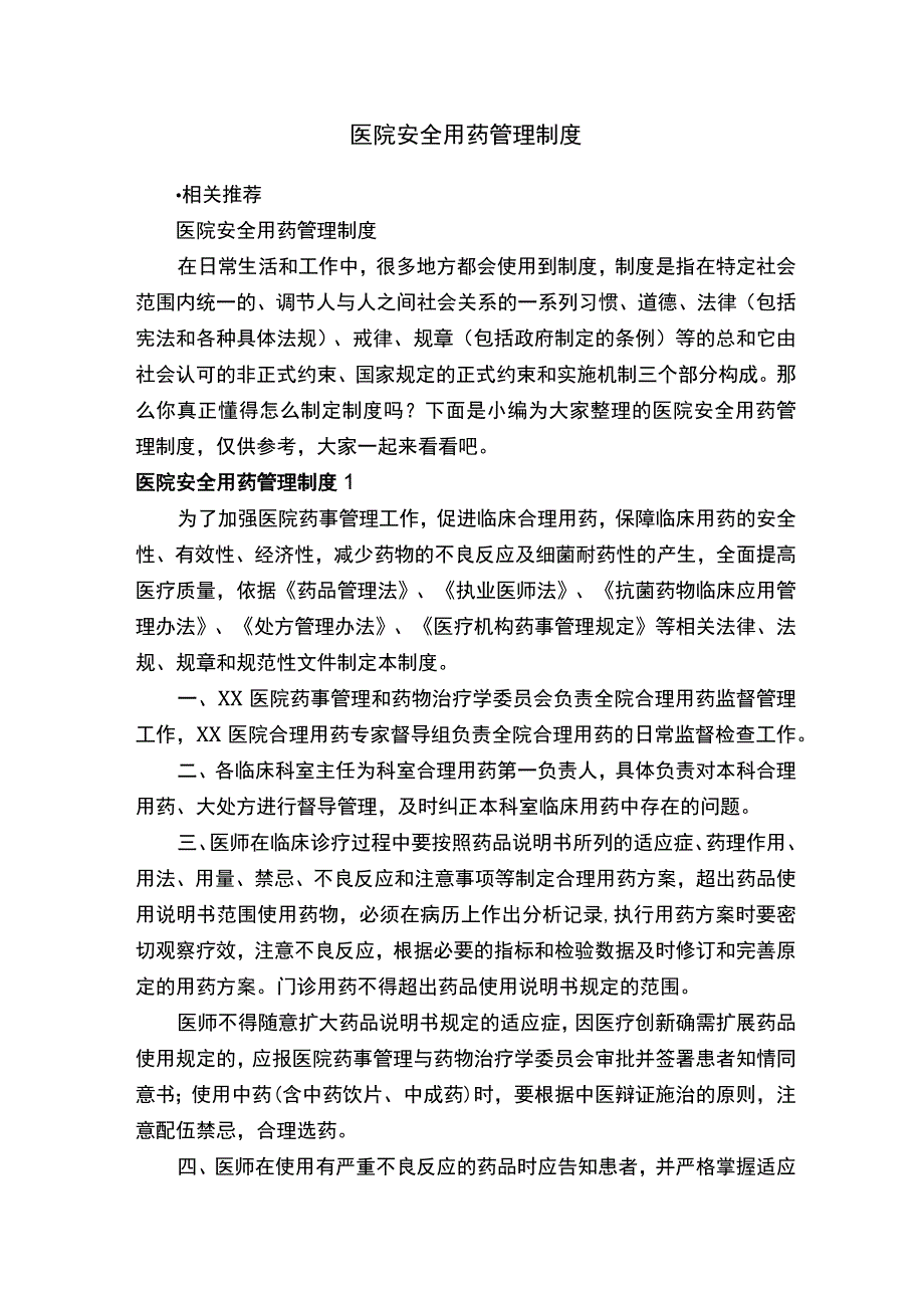 医院安全用药管理制度.docx_第1页