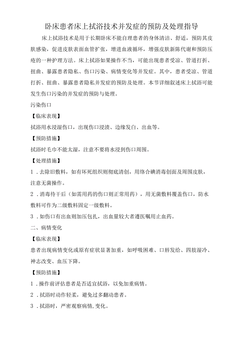 卧床患者床上拭浴技术并发症的预防及处理指导.docx_第1页