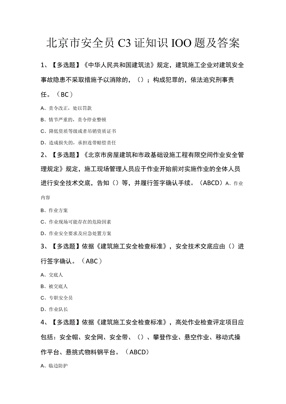 北京市安全员C3证知识100题及答案.docx_第1页