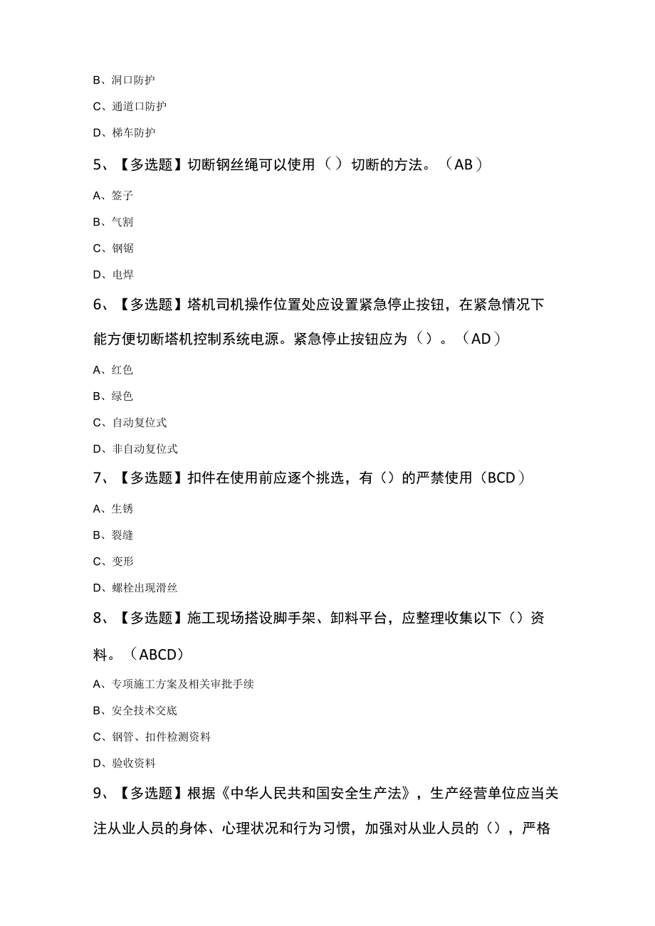 北京市安全员C3证知识100题及答案.docx_第2页