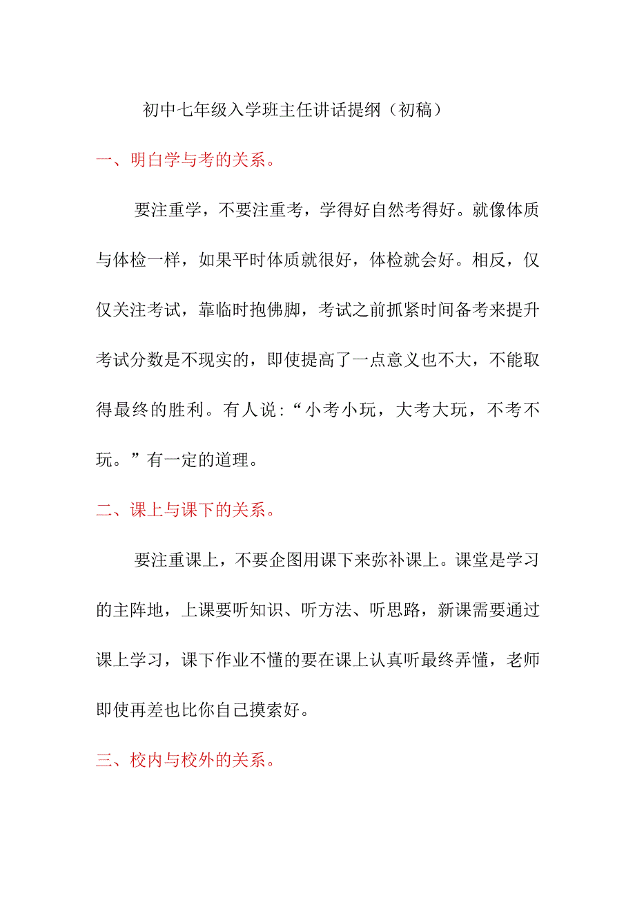 初中七年级入学班主任讲话提纲初稿.docx_第1页