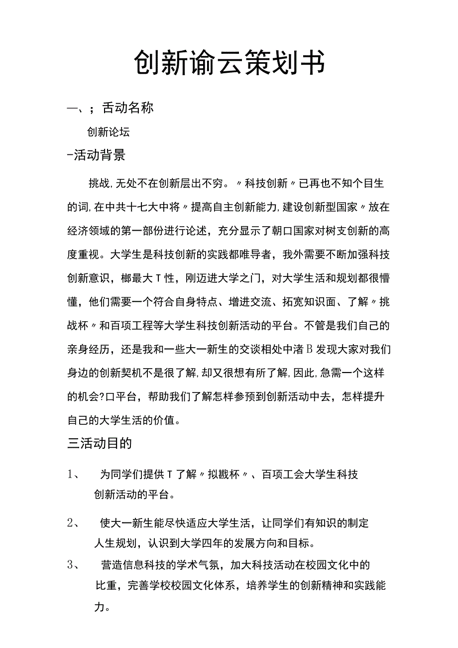 创新论坛策划.docx_第1页