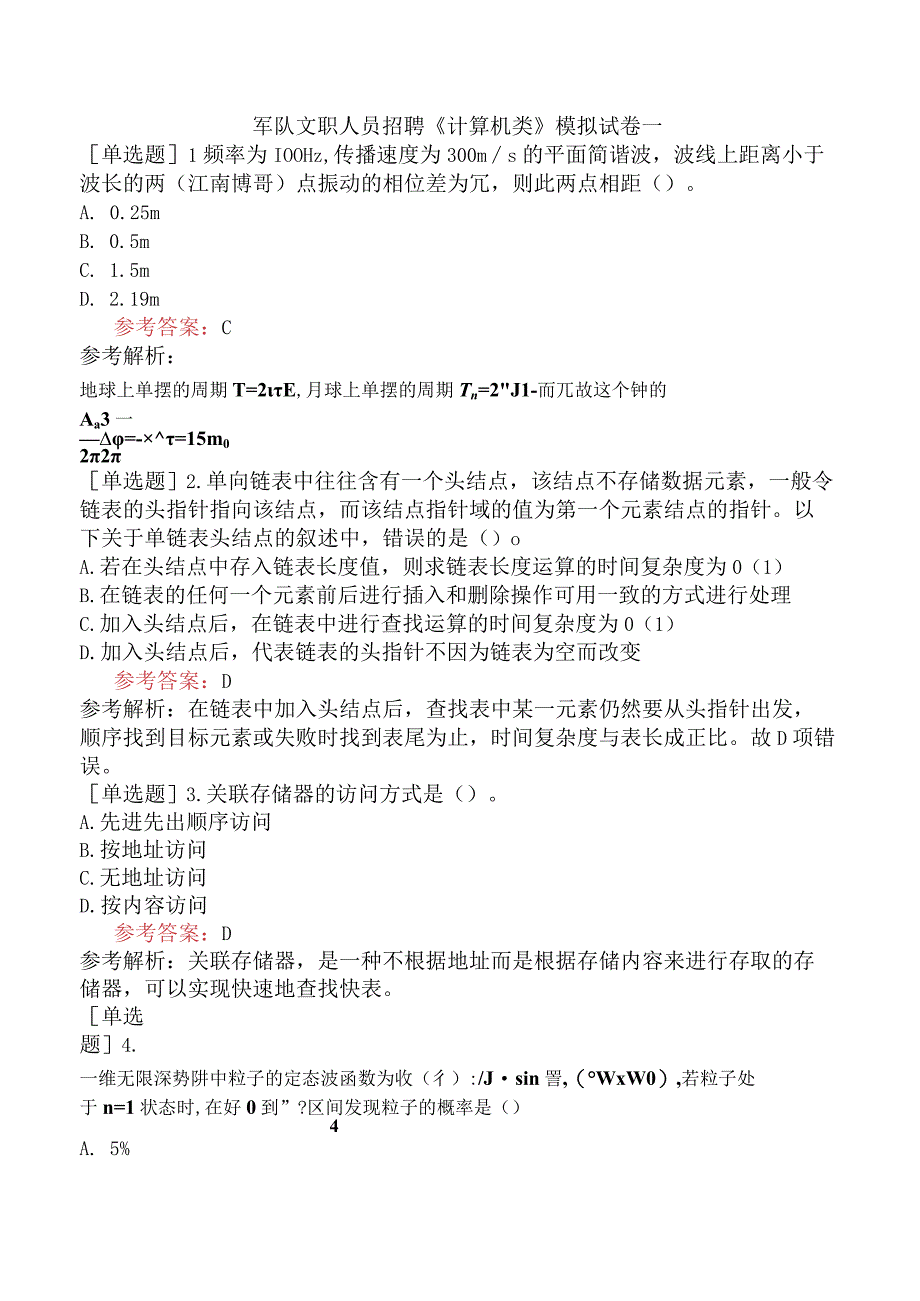 军队文职人员招聘《计算机类》模拟试卷一.docx_第1页