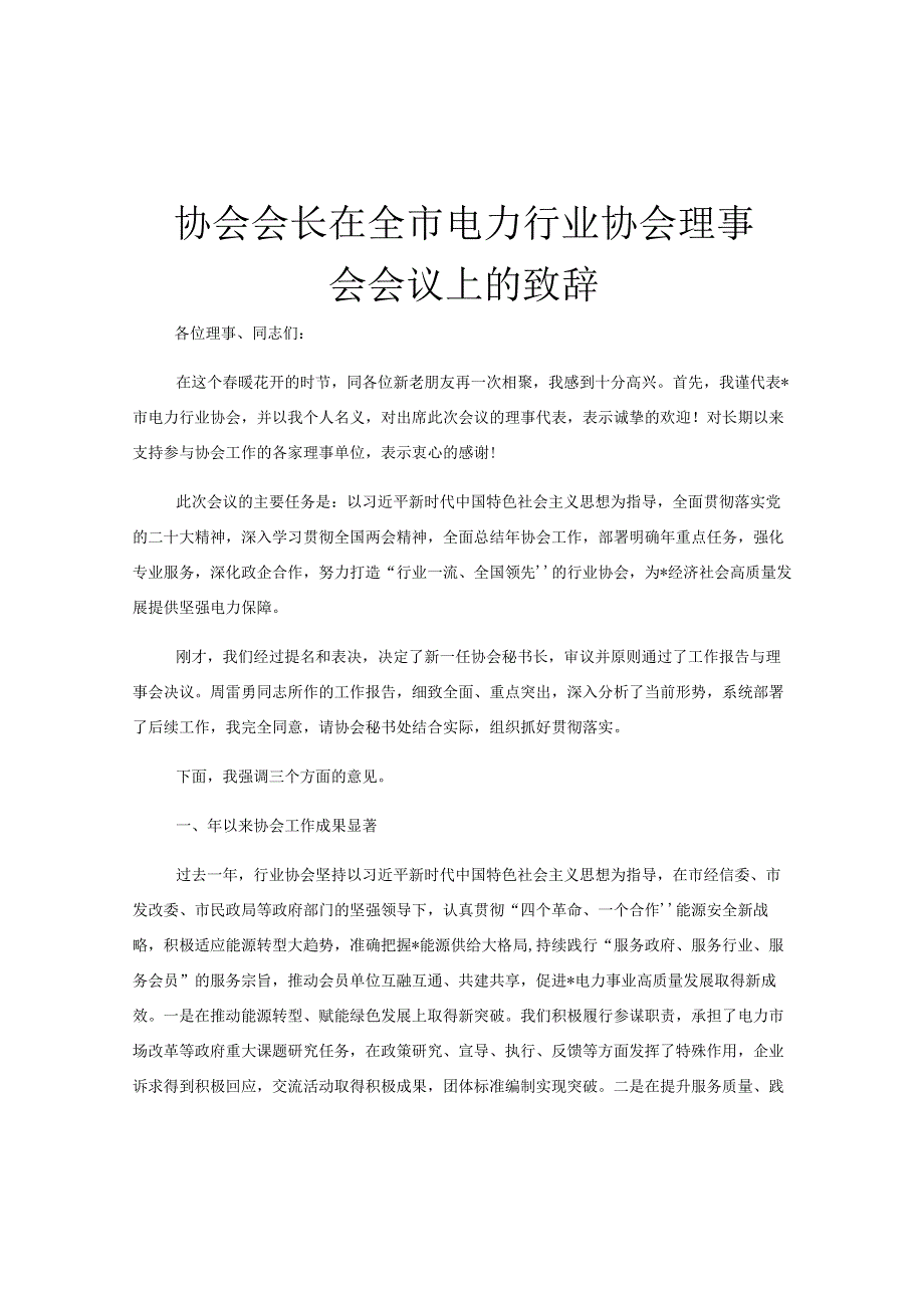 协会会长在全市电力行业协会理事会会议上的致辞.docx_第1页