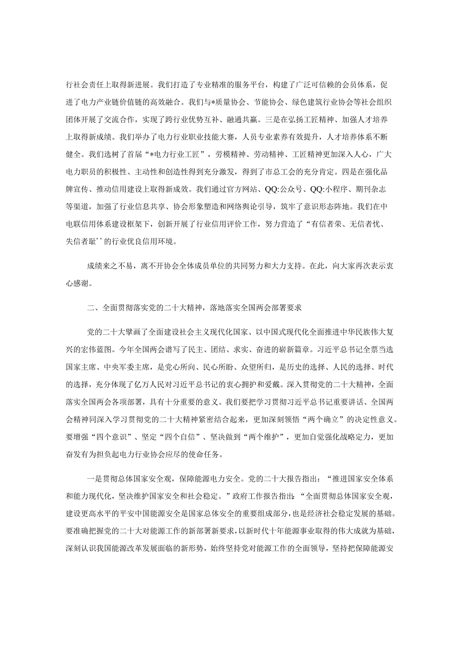 协会会长在全市电力行业协会理事会会议上的致辞.docx_第2页