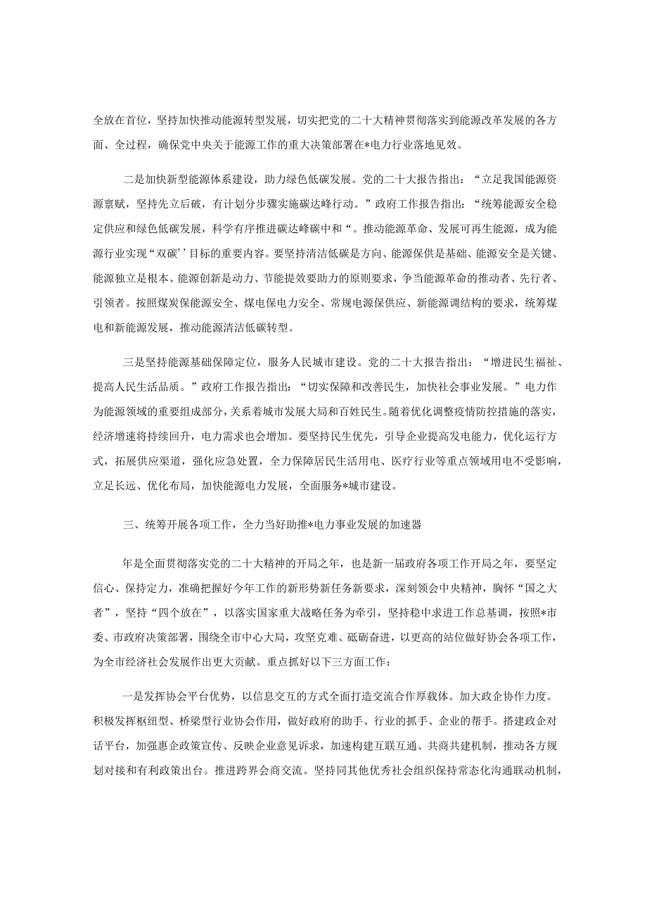 协会会长在全市电力行业协会理事会会议上的致辞.docx_第3页