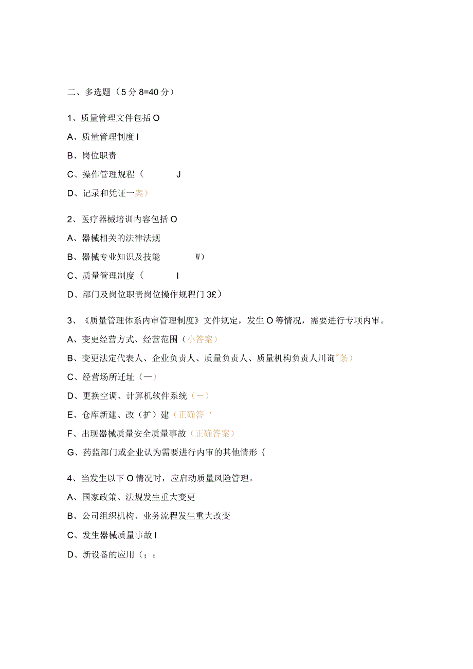 医疗器械质量体系文件培训考核试题.docx_第3页