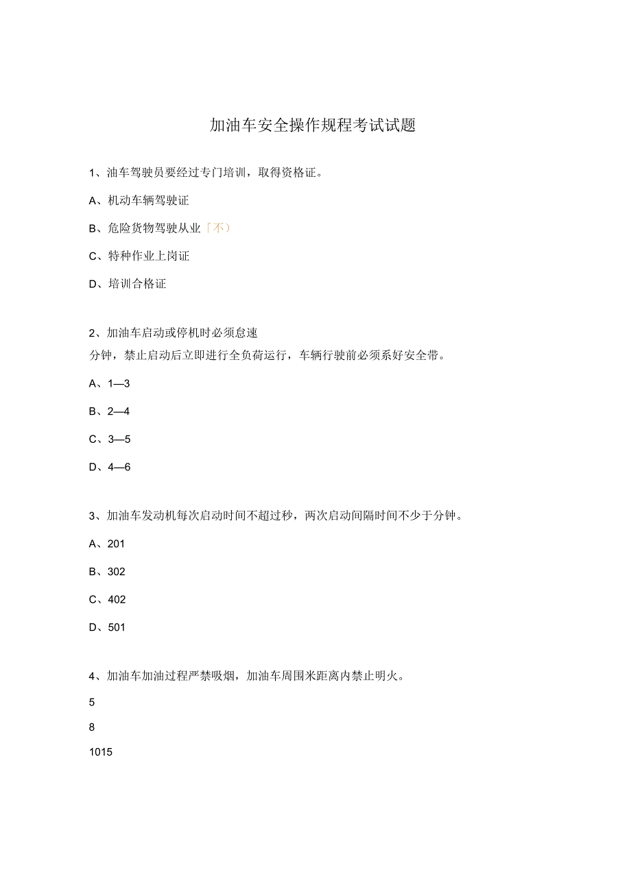 加油车安全操作规程考试试题.docx_第1页