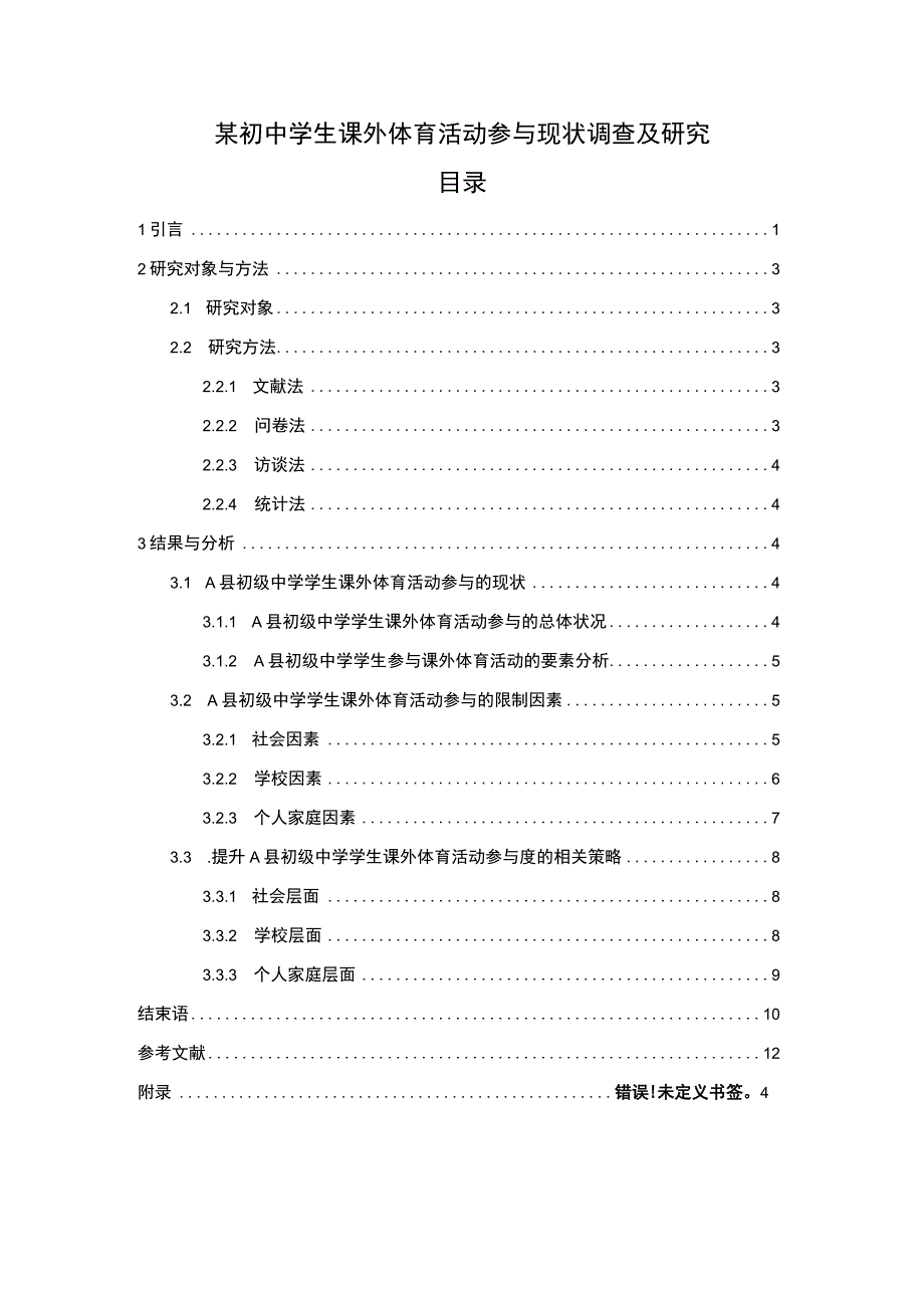 初中学生课外体育活动发展问题研究论文.docx_第1页